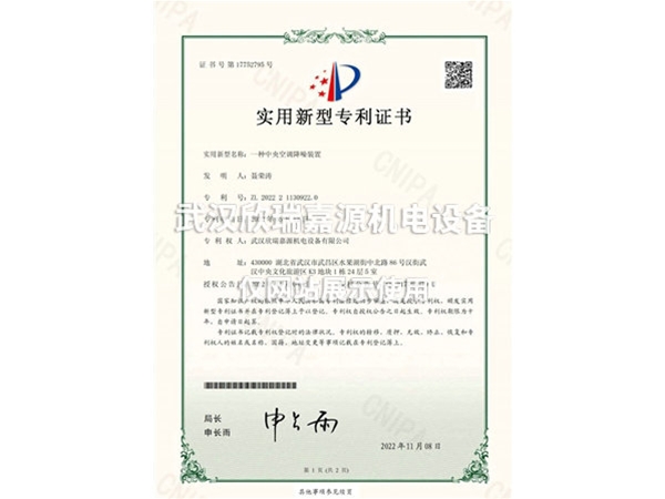 中央空調(diào)降噪裝置-實(shí)用新型專利證書